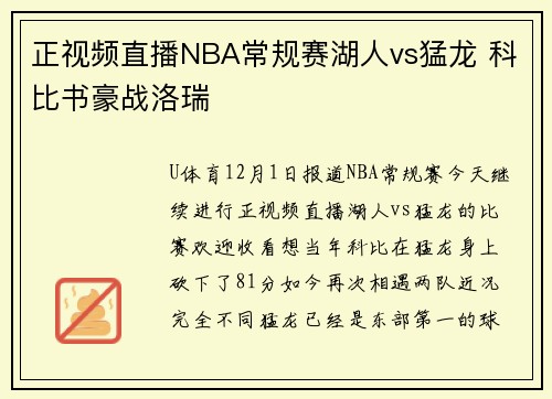 正视频直播NBA常规赛湖人vs猛龙 科比书豪战洛瑞