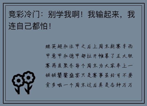 竞彩冷门：别学我啊！我输起来，我连自己都怕！