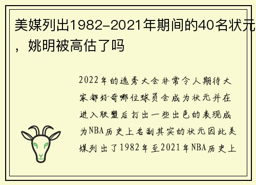美媒列出1982-2021年期间的40名状元，姚明被高估了吗