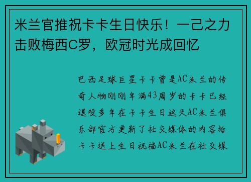 米兰官推祝卡卡生日快乐！一己之力击败梅西C罗，欧冠时光成回忆