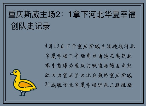 重庆斯威主场2：1拿下河北华夏幸福 创队史记录