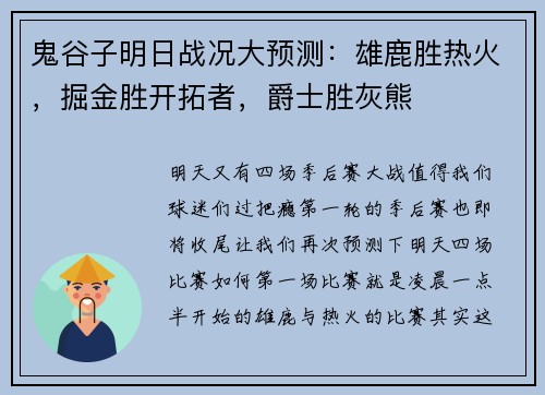 鬼谷子明日战况大预测：雄鹿胜热火，掘金胜开拓者，爵士胜灰熊
