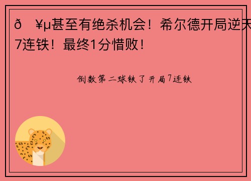 🥵甚至有绝杀机会！希尔德开局逆天7连铁！最终1分惜败！
